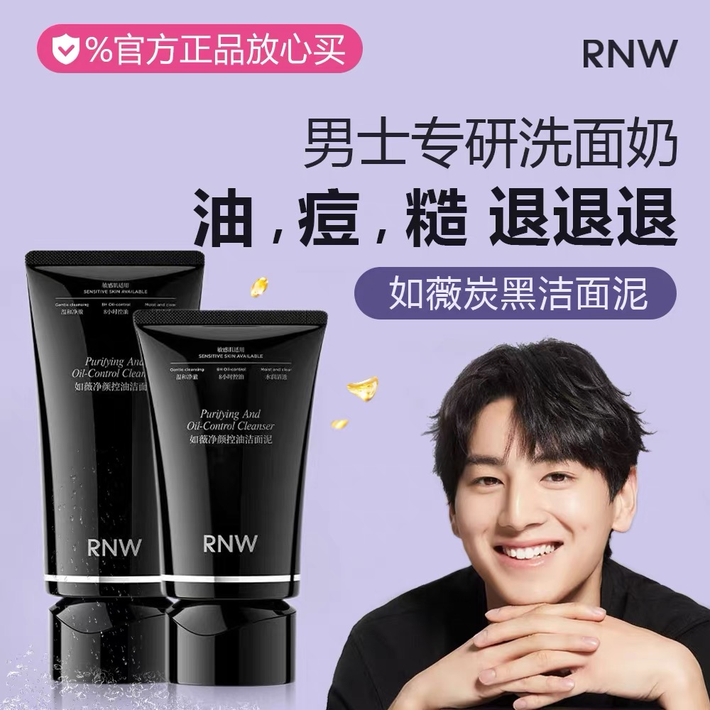 RNW洁面泥rne控油炭黑卸妆清洁rnm洁面乳rmw敏感肌rwn洗面奶rne