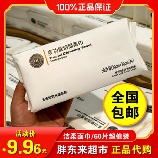 许昌胖东来洗脸巾多功能洁面柔巾60抽超市官方旗舰正品线上代购店