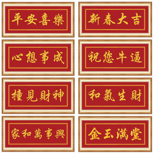 新年装饰画玻璃贴纸自粘画平安喜乐花开富贵家和万事兴门贴纸壁画