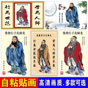 孔子像中堂挂画孔夫子国学教室书房装饰画幼儿园壁画自粘贴墙画
