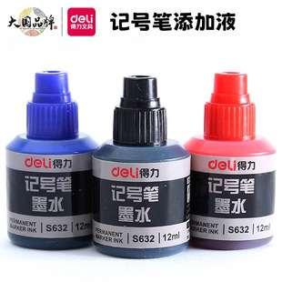 得力S632记号笔墨水黑色油性箱头笔补充液防水不易擦包装笔添加