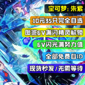 宝可梦朱紫精灵6v闪光神兽交换全图鉴道具碧之假面home switch