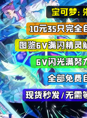 NS switch 宝可梦朱紫精灵6v闪光神兽交换全图鉴道具碧之假面home