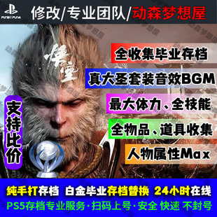 黑神话悟空Steam/WeGame/PS5大圣形态全装备收集存档白金存档修改