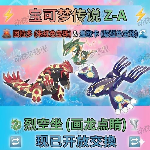 宝可梦ZA原始固拉多盖欧卡带宝珠