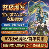 精灵全图鉴套餐DLC精灵交换定制头目6V switch 宝可梦ZA 闪光MEGA