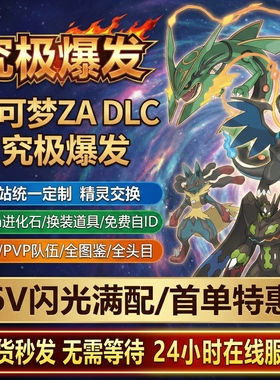 switch 宝可梦ZA DLC精灵全图鉴套餐精灵交换定制头目6V 闪光MEGA
