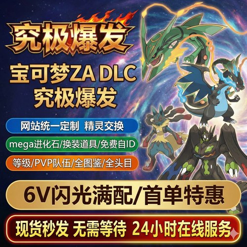 switch 宝可梦ZA DLC精灵全图鉴套餐精灵交换定制头目6V 闪光MEGA