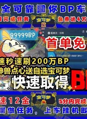 首单免费NS宝可梦朱紫DLC集友圈联机带刷代肝BP点数蓝乐活任务