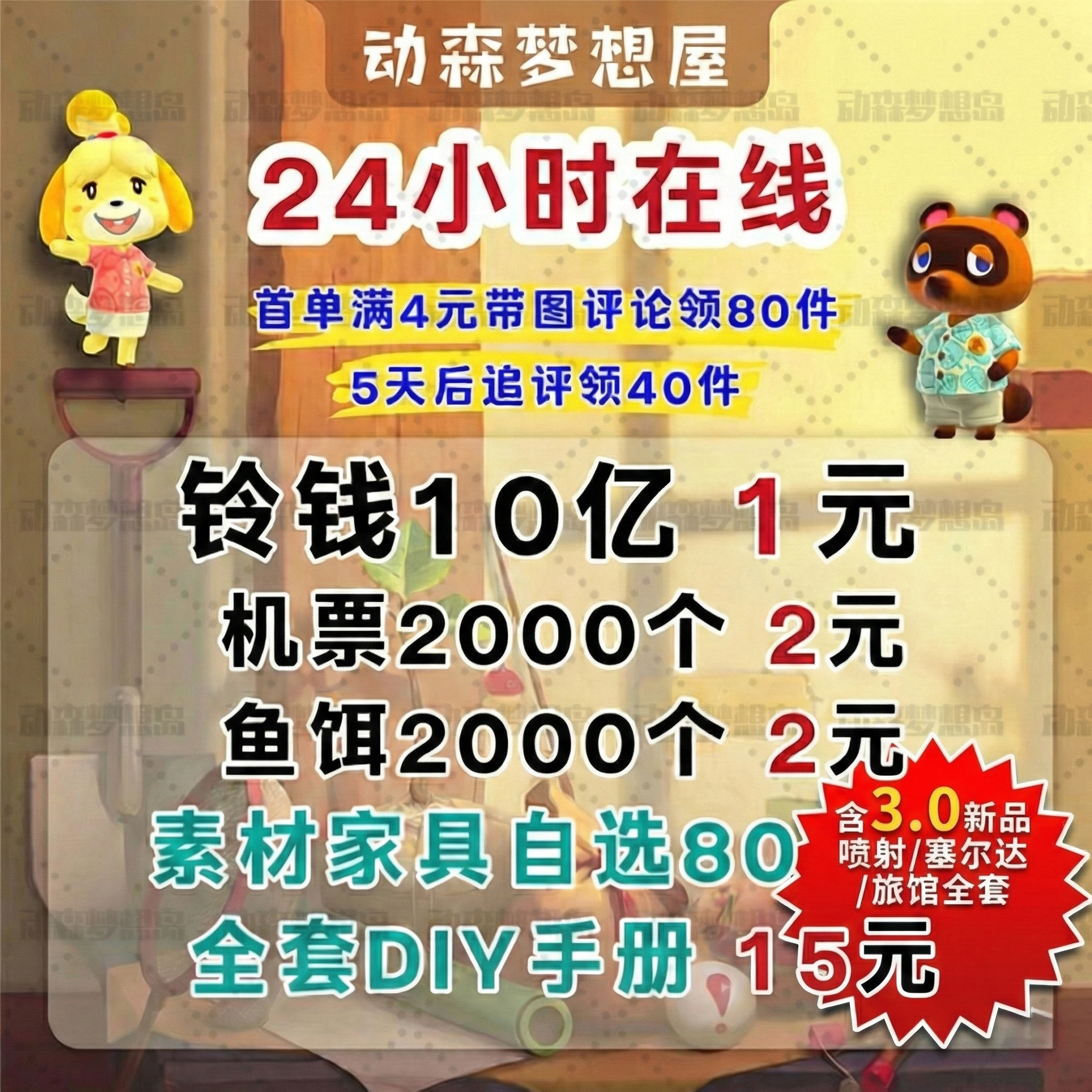 switch动物森友会ns动森素材新手道具铃钱鱼饵家具服装金工具自选,电玩/配件/游戏/攻略,其他游戏软件平台,淘宝优惠券,粉丝福利购,淘宝优惠卷