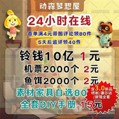 switch动物森友会ns动森素材新手道具铃钱鱼饵家具服装 金工具自选