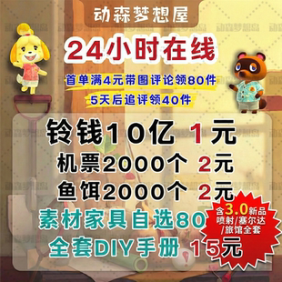 switch动物森友会ns动森素材新手道具铃钱鱼饵家具服装金工具自选