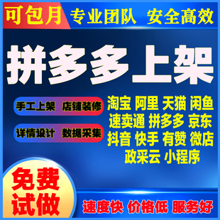 淘宝上传宝贝产品代上架多多发布天猫上货京东店铺商品上新抖音