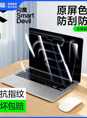 闪魔适用苹果Macbookpro屏幕膜MacbookAir13寸保护钢化膜2025新款笔记本电脑Mac高清高透玻璃pro芯片14寸贴膜