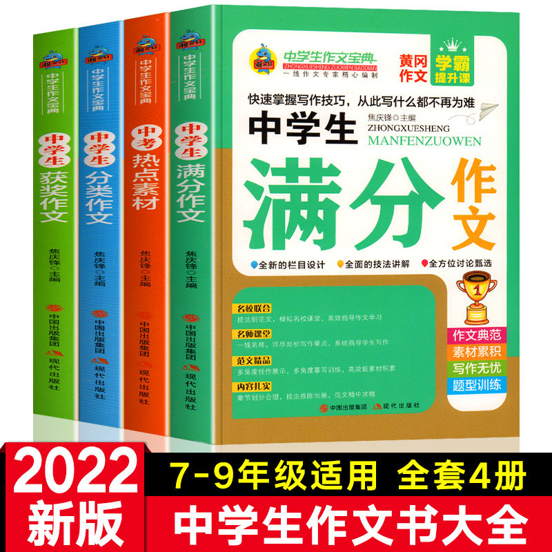 全套4册 初中作文大全人教版作文素材中学生分类作文书优秀获奖作文 2021年2022中考满分作文选初中生高分范文精选七年级初一7版