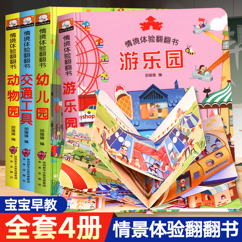 立体书儿童3d立体书4册 1-2-3–6岁幼儿益智启蒙早教书本翻翻书宝宝撕不烂书籍交通工具立体绘本故事一岁半两岁三岁婴儿认知洞洞书