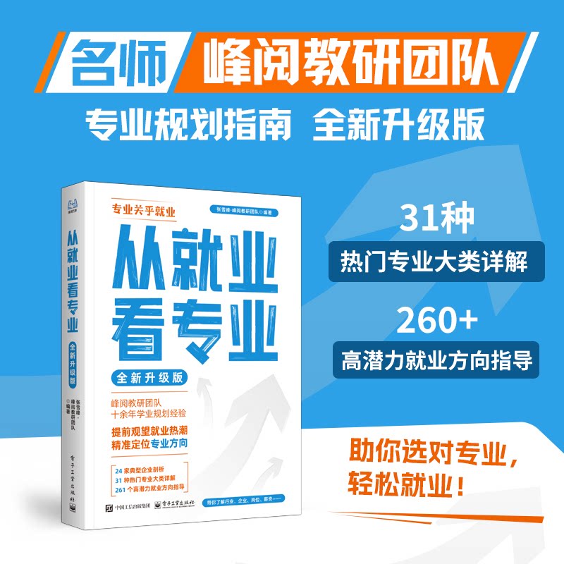 【2026全新升级版】从就业看专业张雪峰手把手教你填报高考志愿选择比努力更重要这才是我要的专业学业规划高考选科策略报峰阅万卷