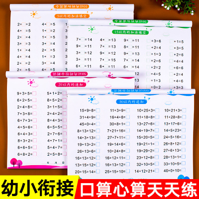 4册幼小衔接加减法练习册