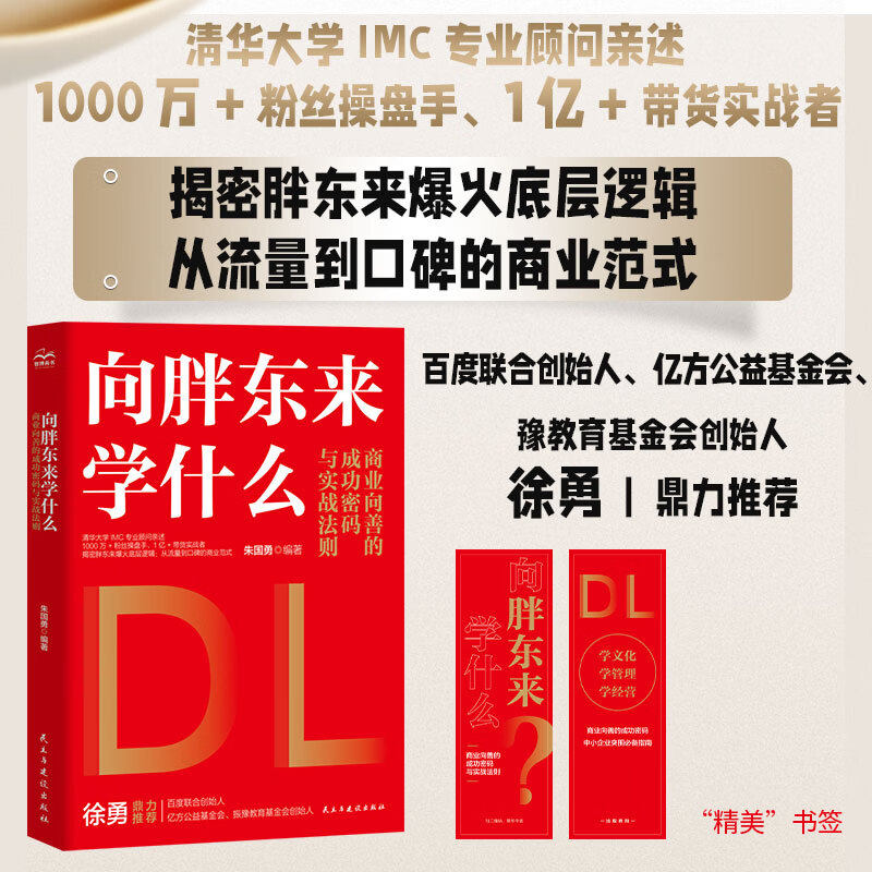 向胖东来学什么 揭秘胖东来爆火底层逻辑 从流量到口碑的商业范式 百度联合创始人豫教育基金会创始人徐勇鼎力推荐 胖东来 于东来