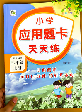 2021新版 三年级上册北师大版应用题强化训练数学口算计算天天练北师版上小学数学思维同步练习题应用题口算练习3年级BS版练习册