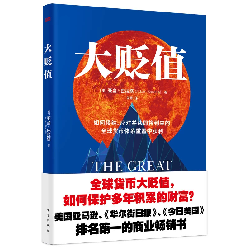现货正版 大贬值 亚当·巴拉塔著 如何接纳应对并从即将到来的全球货币体系重置中获利 世界经济发展研究书籍 东方出版社 大贬值书