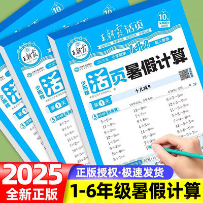 2025新 王朝霞活页暑假口算天天练一升二升三升四升五升六口算题卡一年级二年级三四五六年级下册数学小学暑假衔接每天一练口算题