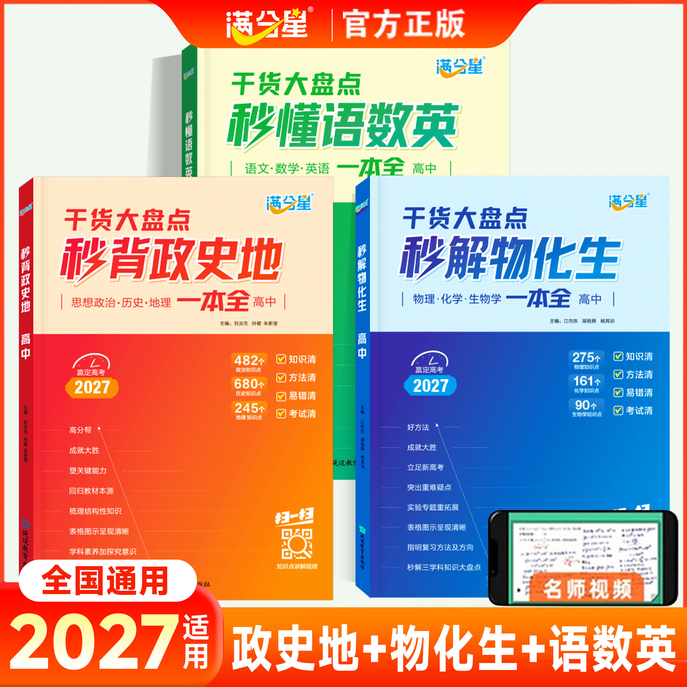 2026满分星秒解物化生高中理综必备知识一本全综合精讲高中三年通用版物理化学生物基础知识点汇总高考干活大盘点高一教辅公式大全