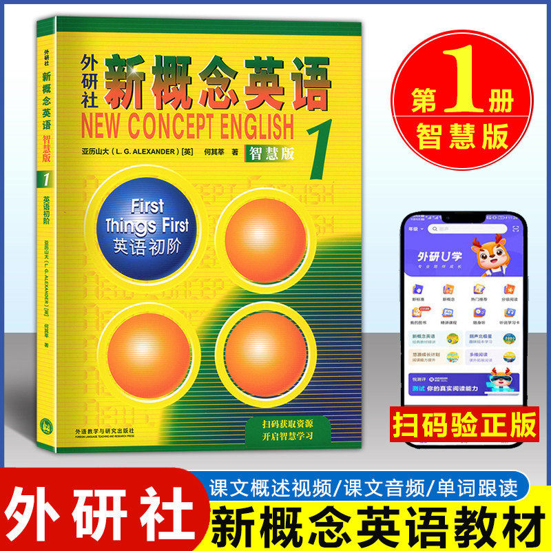 扫码音视频 朗文外研社新概念英语1 学生用书 智慧版 新概念英语第一册 新概念小学3年级-初一使用中小学英语零基础入门书籍外研社