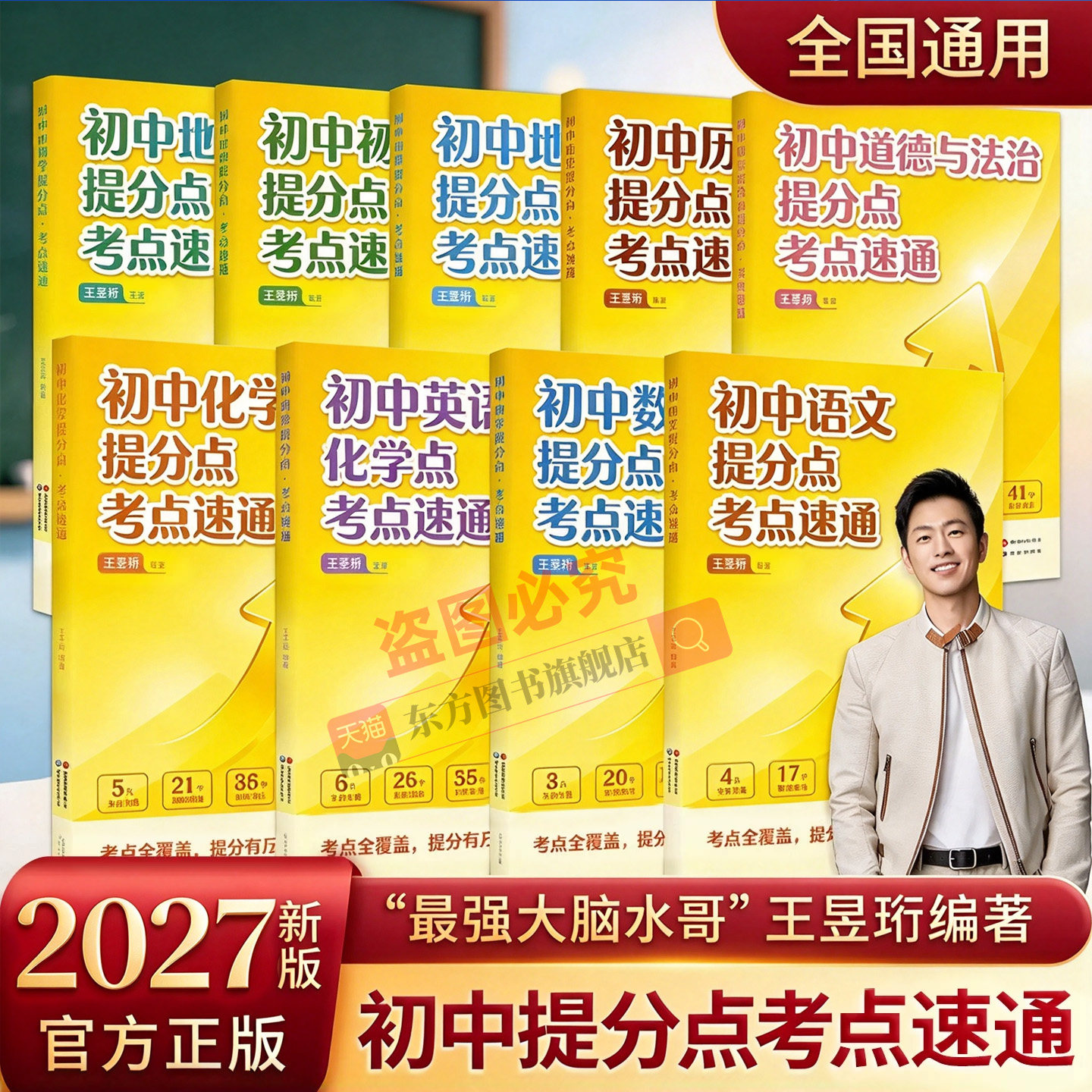 2026水哥王昱珩编著初中提分点考点速通语文数学英语历史化学地理七八九年级初中知识一本全预习复习暑假提前学学霸必备笔记