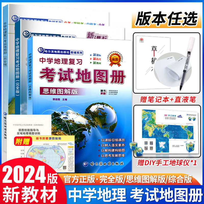 2024中学地理复习考试地图册完全版思维图解版新课标新教材新高考初高中地理图文详解2023中高考高三复习教辅导书哈尔滨地图出版社