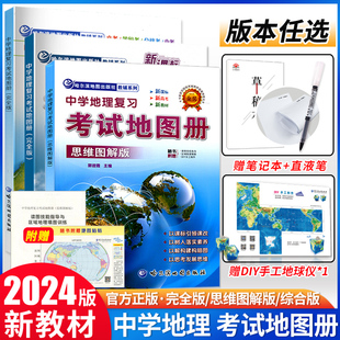 2024中学地理复习考试地图册完全版思维图解版新课标新教材新高考初高中地理图文详解2023中高考高三复习教辅导书哈尔滨地图出版社