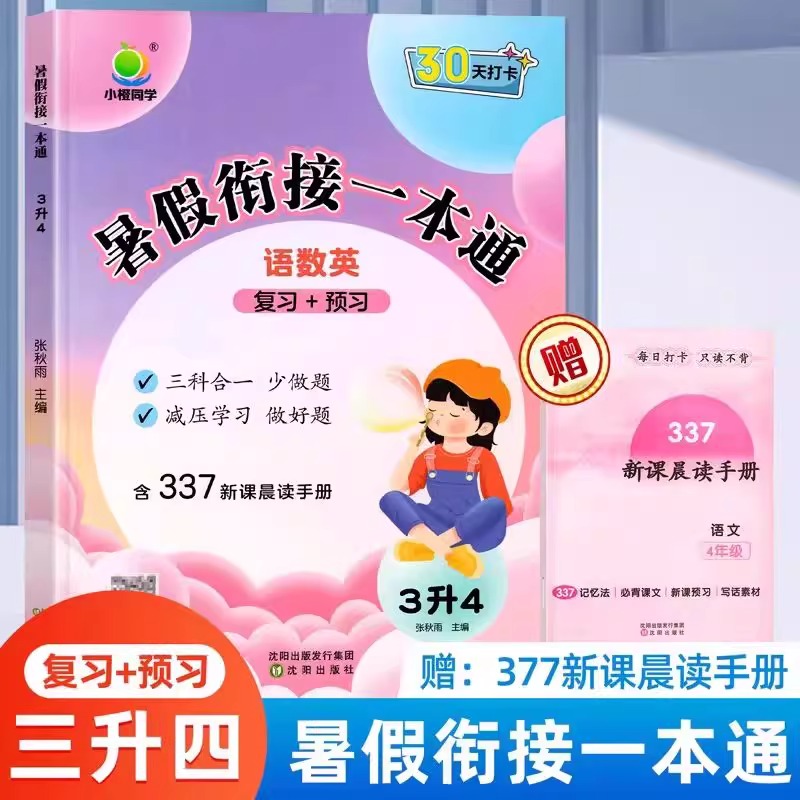 暑假衔接一本通三年级下册暑假作业人教版三升四语文数学英语教材同步练习册3升4预习复习练习题快乐假期作业语数英专项训练预复习