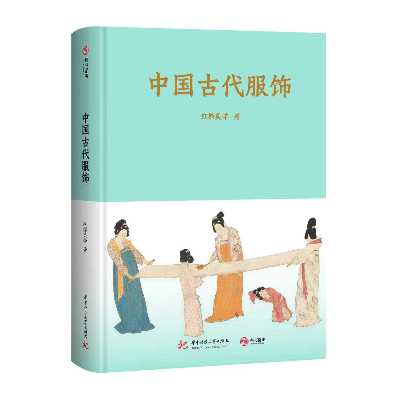 中国古代服饰 红糖美学 著中国文化民俗 凤凰新华书店旗舰店正版书籍