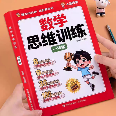一年级数学思维训练一本通上册下册人教版小学奥数举一反三应用题强化拓展思维逻辑专项训练题母题大全加减法练习册计算题天天练