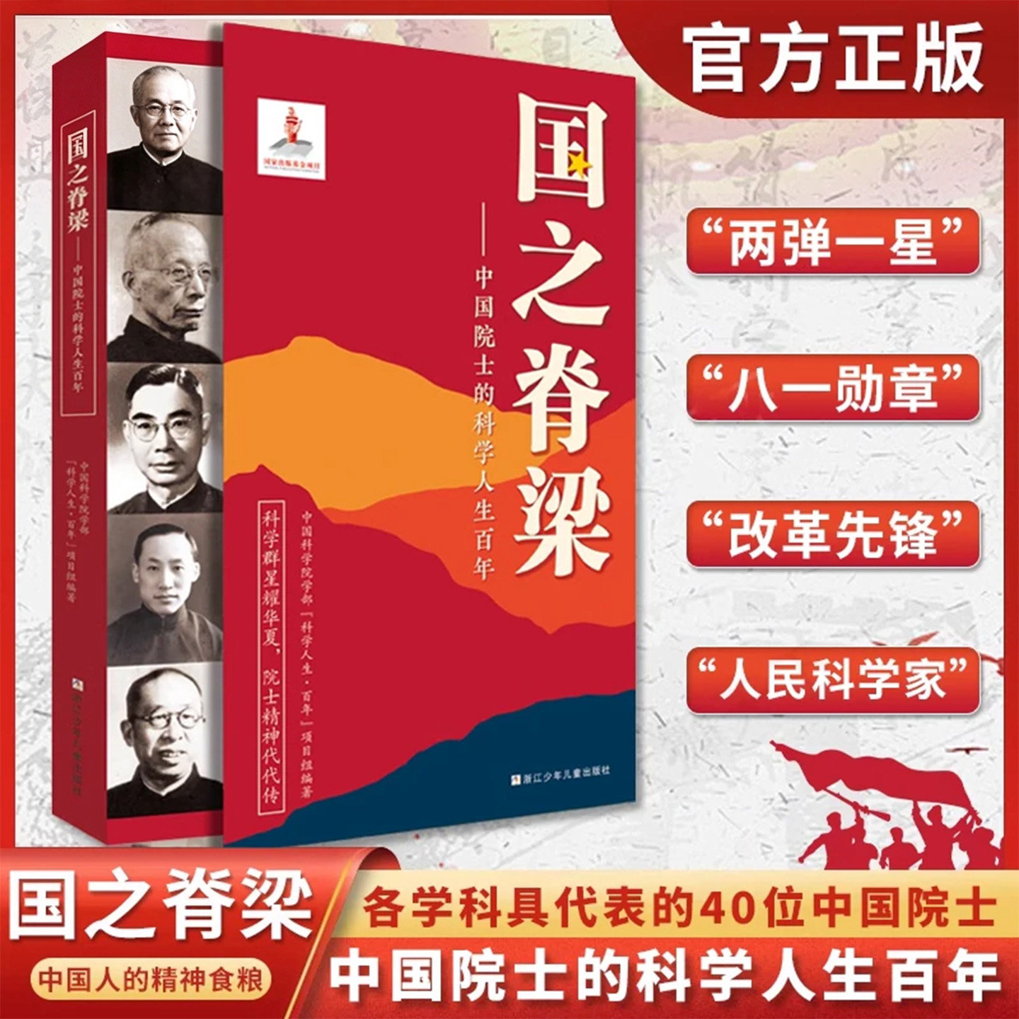 官方正版】 国之脊梁:中国院士的科学人生百年 书写40位中国院士的光辉事迹弘扬科学家精神中小学生三四五六年级儿童课外阅读书籍