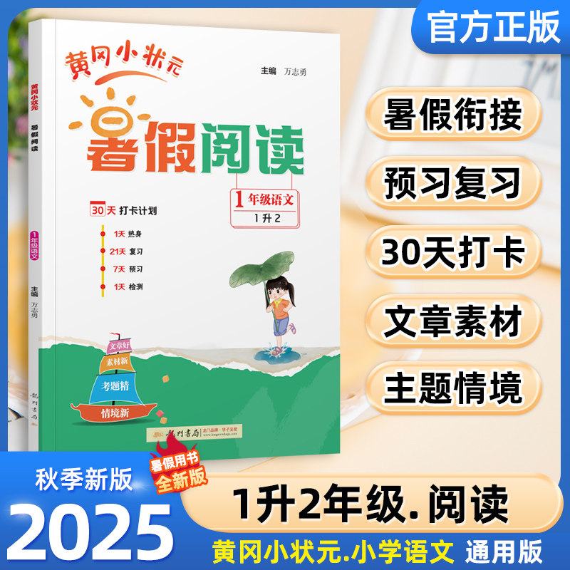 2025秋黄冈小状元暑假阅读一小学教辅