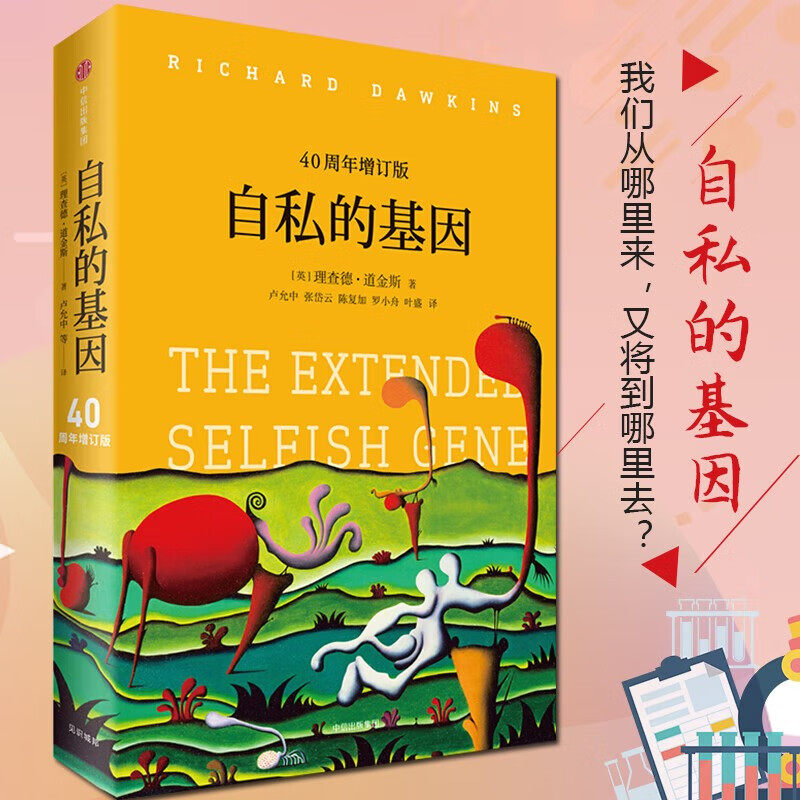 【自私的基因】40周年增订版 理查德道金斯 颠覆你的世界观 阿北财富的灵性法则 见识丛书 心理学入门畅销图书排行榜正版书籍