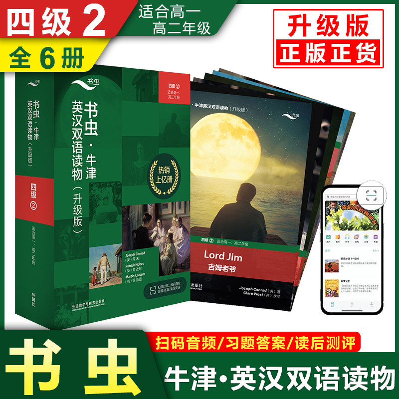 新升级版书虫牛津英汉双语读物四级2 外研社书虫系列英语阅读高一高二年级适用 赠扫码音频答案测评全6册凤凰新华书店正版英语读物