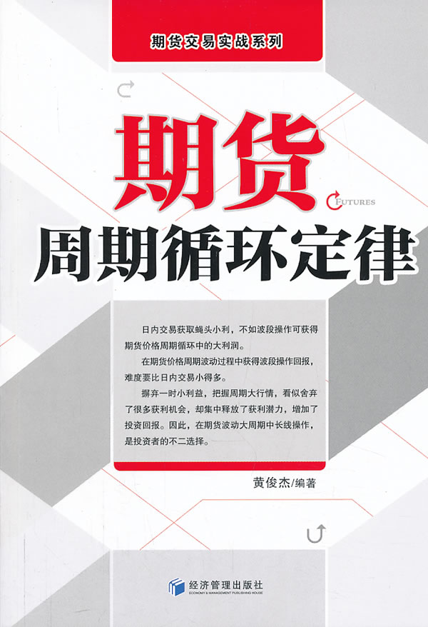 È«ÐÂÕý°æ ÆÚ»õÖÜÆÚÑ»·¶¨ÂÉ Í¶×ÊÀí²ÆÊé¼® ÆÚ»õ¼Û¸ñÖг¤ÆÚ±ä»¯¹æÂÉ Ñ»·ÖÜÆÚ½»Ò×ÔÔò ÖÜÆÚ²¨¶¯µ¥¸ùKÏßÐÎ̬ ²Ù×÷ÆÚ»õ¼¼ÇÉÊé¼®