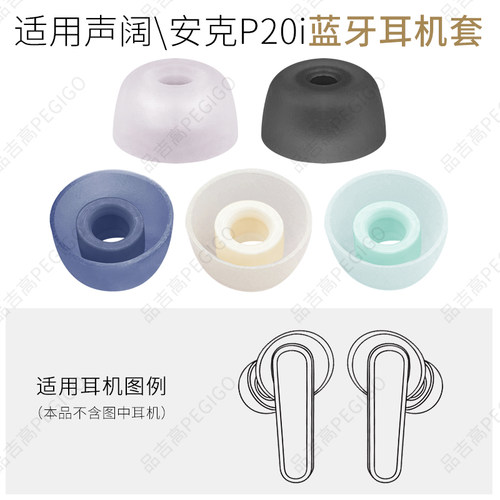 声阔安克P20i耳机硅胶耳塞套耳帽