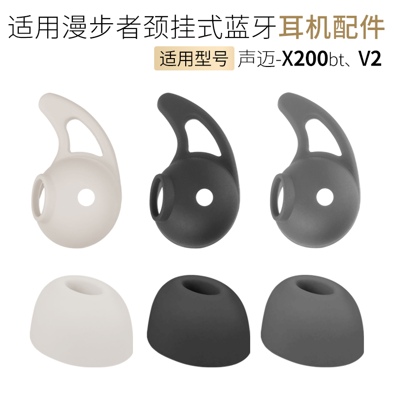 漫步者声迈X200BTV2耳翼耳机套