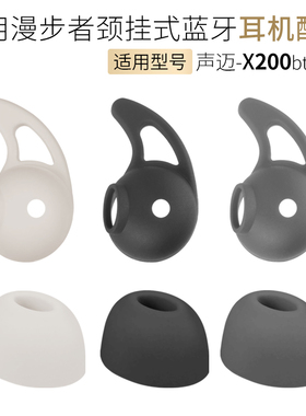 适用漫步者声迈X200BT蓝牙耳机套硅胶耳帽V2耳翼耳塞防掉耳撑配件