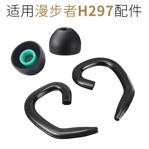 漫步者H297耳机套耳挂海绵套配件