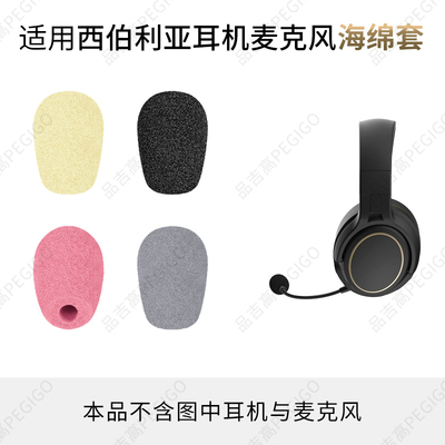 西伯利亚V13耳机麦克风罩海绵套