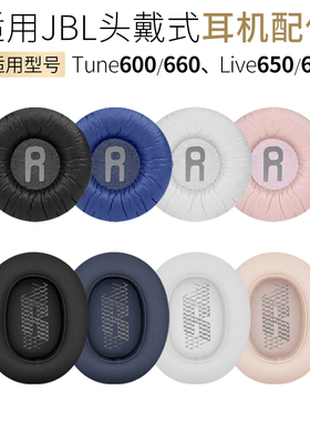 适用JBL 660NC耳机套Tune600头梁垫Live 650BTNC耳罩皮套替换配件