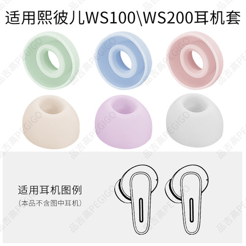 熙彼儿WS100200Pro硅胶耳机套帽