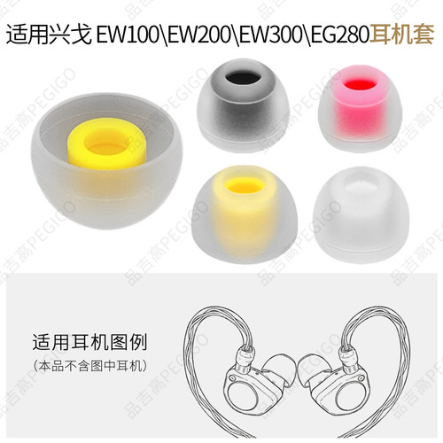 兴戈EW100200300耳机套帽配件