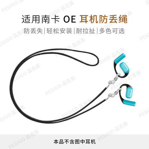 南卡OE耳挂式耳机防丢绳挂绳配件
