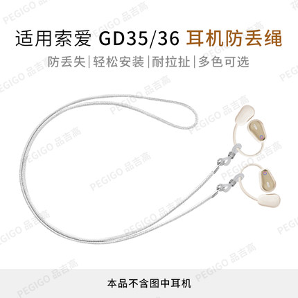 适用索爱GD36耳挂耳机防丢绳GD35 GD28 GD31挂绳JS10运动防掉配件
