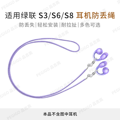 绿联S3耳夹式耳机防丢绳S6配件
